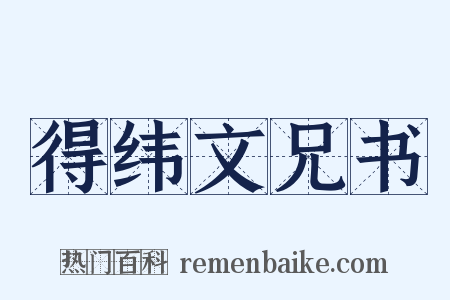 得纬文兄书是什么意思的图片